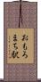おもろまち駅 Scroll