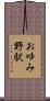 おゆみ野駅 Scroll