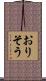 おりそう Scroll