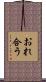 おれ合う Scroll