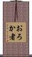 おろか者 Scroll