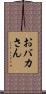 おバカさん Scroll