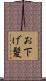 お下げ髪 Scroll