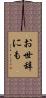 お世辞にも Scroll
