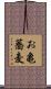 お亀蕎麦 Scroll