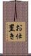 お仕置き Scroll
