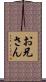 お兄さん Scroll