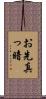 お先真っ暗 Scroll