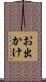 お出かけ Scroll