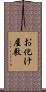 お化け屋敷 Scroll