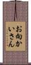 お向かいさん Scroll