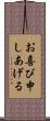 お喜び申しあげる Scroll