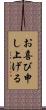 お喜び申し上げる Scroll
