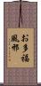 お多福風邪 Scroll
