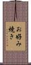 お好み焼き Scroll