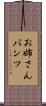 お姉さんパンツ Scroll