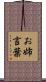 お姉言葉 Scroll