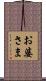 お婆さま Scroll