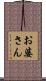 お婆さん Scroll