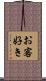 お客好き Scroll