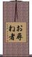 お尋ね者 Scroll
