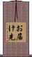 お届け先 Scroll