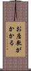 お座敷がかかる Scroll