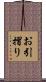 お引摺り Scroll