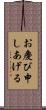 お慶び申しあげる Scroll