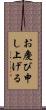 お慶び申し上げる Scroll
