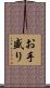 お手盛り Scroll