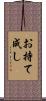 お持て成し Scroll
