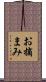 お摘まみ Scroll