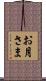 お月さま Scroll