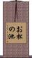 お松の池 Scroll