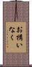 お構いなく Scroll
