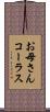お母さんコーラス Scroll