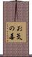 お気の毒 Scroll