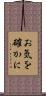 お気を確かに Scroll