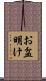お盆明け Scroll