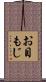 お目もじ Scroll