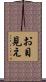 お目見え Scroll