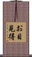 お目見得 Scroll