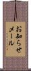 お知らせメール Scroll