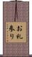 お礼参り Scroll