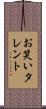 お笑いタレント Scroll