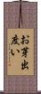 お芽出度い Scroll