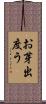 お芽出度う Scroll
