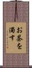 お茶を濁す Scroll