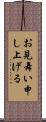 お見舞い申し上げる Scroll